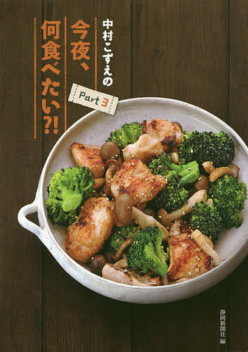 【送料無料】中村こずえの今夜、何食べたい?! Part3／静岡新聞社／レシピ