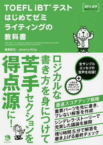 TOEFL iBTテストはじめてゼミライティングの教科書／飯島哲也／JessicaKing【1000円以上送料無料】