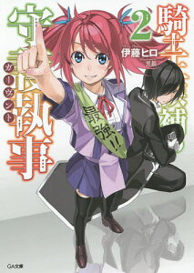 騎士王候補の守護執事(ガーヴァント) 2/伊藤ヒロ【1000円以上送料無料】