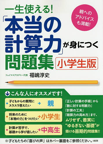 一生使える！「本当の計算力」が身につく問題集　小学生版　親へのアドバイスも満載！／福嶋淳史【1000円以上送料無料】