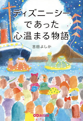 【送料無料】ディズニーシーであった心温まる物語／吉田よしか