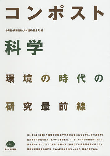 【送料無料】コンポスト科学 環境の時代の研究最前線／中井裕／伊藤豊彰／大村道明