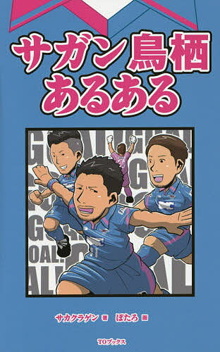 サガン鳥栖あるある／サカクラゲン／ぽたろ【1000円以