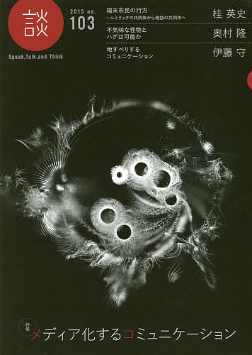 【送料無料】談 Speak,Talk,and Think no.103(2015)／たばこ総合研究センター