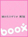 焼けたロザリオ 第2版【1000円以上送料無料】