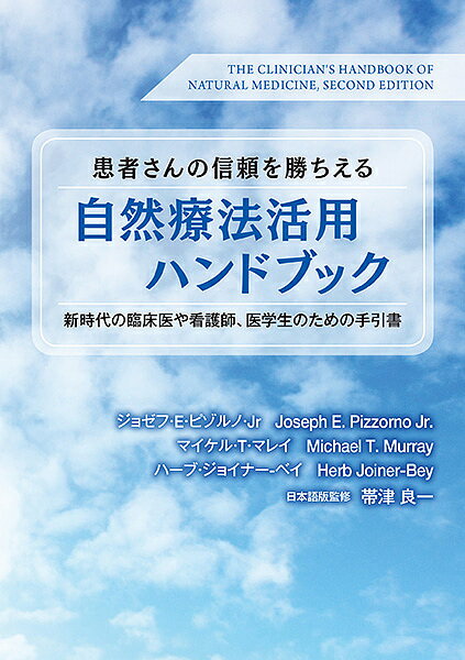 【送料無料】患者さんの信頼を勝ちえる自然療法活用ハンドブック 新時代の臨床医や看護師、医学生のための手引書／ジョゼフ・E・ピゾルノ・Jr／マイケル・T・マレイ／ハーブ・ジョイナー‐ベイ