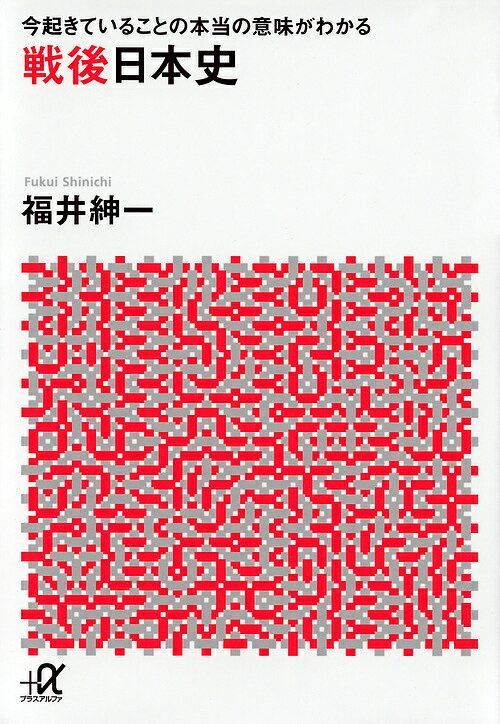 戦後日本史 今起きていることの本当の意味がわかる／福井紳一【1000円以上送料無料】