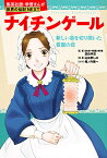 ナイチンゲール 新しい道を切り開いた看護の母／高田早苗／込由野しほ／堀ノ内雅一【1000円以上送料無料】