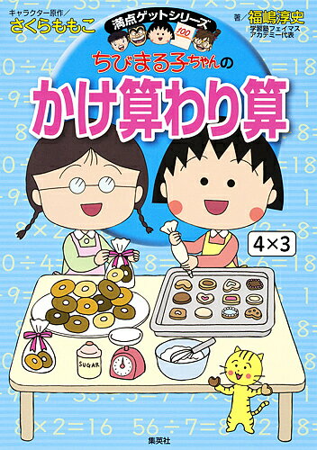 ちびまる子ちゃんのかけ算わり算 かけ算九九から筆算まで計算のしくみがわかる／さくらももこ／福嶋淳史【1000円以上送料無料】