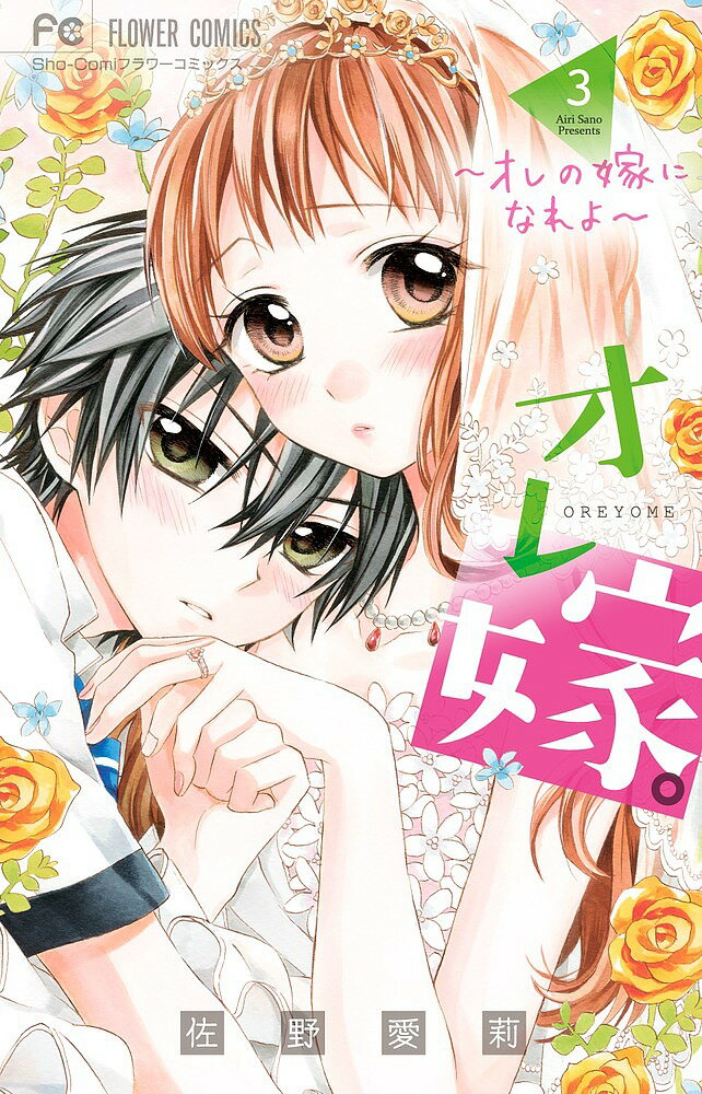 Shueisha Margaret C - 【送料無料】オレ嫁。〜オレの嫁になれよ〜 3／佐野愛莉