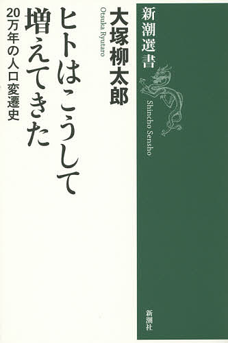 ヒトはこうして増えてきた 20万年の人口変遷史／大塚柳太郎【1000円以上送料無料】