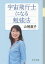 宇宙飛行士になる勉強法/山崎直子【1000円以上送料無料】 792円