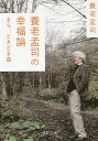 養老孟司の幸福論 まち、ときどき森／養老孟司