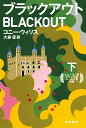 ブラックアウト 下/コニー・ウィリス/大森望【1000円以上送料無料】