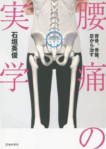 【送料無料】腰痛の実学 背骨、骨盤、足から治す／石垣英俊