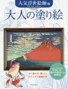 大人の塗り絵 すぐ塗れる、美しいオリジナル原画付き 人気浮世絵師編／河出書房新社編集部【1000円以上送料無料】