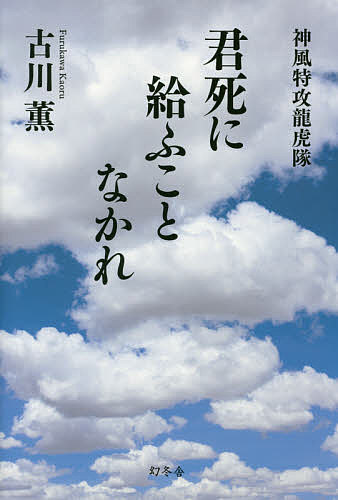 君死に給ふことなかれ　神風特攻龍虎隊／古川薫【1000円以上送料無料】