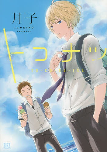 【送料無料】トコナツ／月子