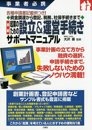 最新起業のための設立&運営手続きサポートマニュアル 事業者必携 各種申請書記載例つき!資金調達から登記、税務、社保手続きまで／大沢豪【1000円以上送料無料】