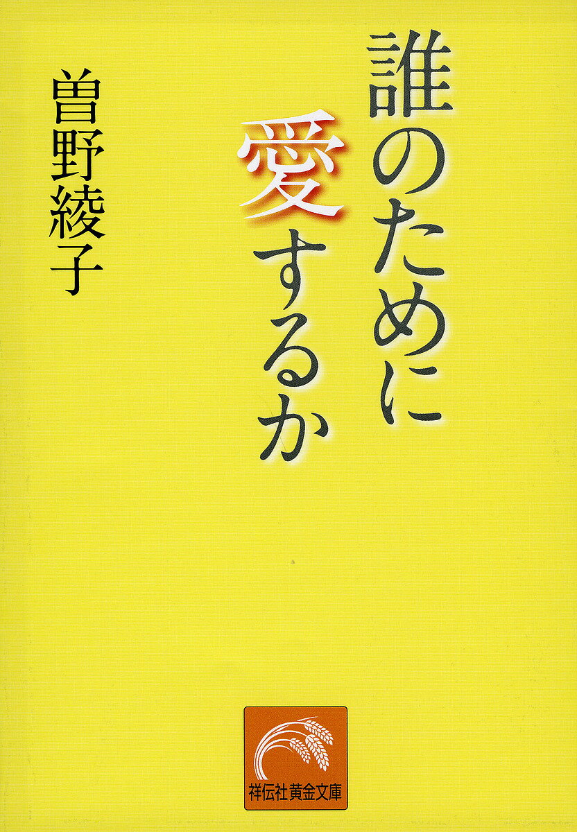 【送料無料】誰のために愛するか／曽野綾子