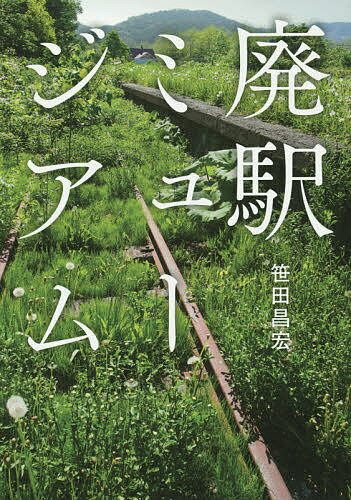 廃駅ミュージアム／笹田昌宏【1000円以上送料無料】