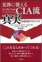 交渉に使えるCIA流真実を引き出すテクニック/フィリップ・ヒューストン/マイケル・フロイド/スーザン・カルニセロ【1000円以上送料無料】