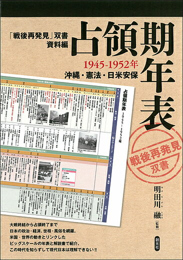 占領期年表 1945-1952年 沖縄・憲法・日米安保／明田川融【1000円以上送料無料】