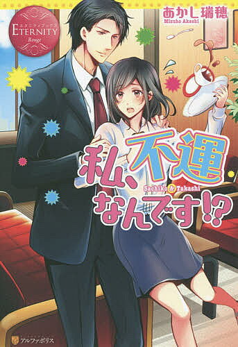 【送料無料】私、不運なんです!? Sachiko & Takashi／あかし瑞穂