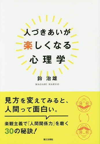 著者鈎治雄(著)出版社第三文明社発売日2015年07月ISBN9784476033472ページ数239Pキーワードひとずきあいがたのしくなるしんりがく ヒトズキアイガタノシクナルシンリガク まがり はるお マガリ ハルオ9784476033472内容紹介見方を変えてみると、人間って面白い。楽観主義で「人間関係力」を磨く30の秘訣！ 心理学の最新の知見と、さまざまな人々の生き方を踏まえ、人間関係の対処法と自分育てのヒントを伝授する。※本データはこの商品が発売された時点の情報です。