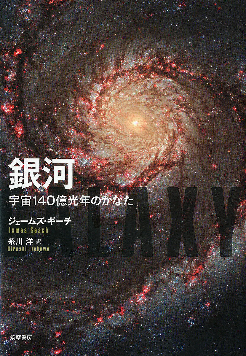 【送料無料】銀河 宇宙140億光年のかなた／ジェームズ・ギーチ／糸川洋