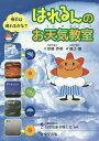 はれるんのお天気教室 明日は晴れるかな ／岩槻秀明／堀江譲／日本気象予報士会【1000円以上送料無料】