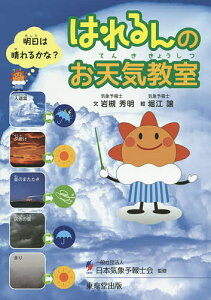 はれるんのお天気教室 明日は晴れるかな?/岩槻秀明/堀江譲/日本気象予報士会【1000円以上送料無料】