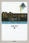 独立中小企業を目指そう 独立企業化、人間尊重、労使連携、社会変革／黒瀬直宏【1000円以上送料無料】