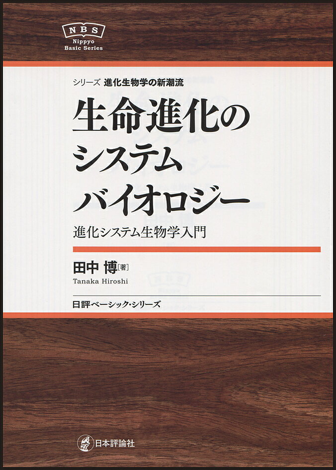 著者田中博(著)出版社日本評論社発売日2015年07月ISBN9784535806566ページ数224Pキーワードせいめいしんかのしすてむばいおろじーしんかしすてむ セイメイシンカノシステムバイオロジーシンカシステム たなか ひろし タナカ ヒロシ9784535806566内容紹介生命は「分子ネットワーク」として誕生し、その複雑化の過程こそが進化である。「シリーズ 進化生物学の新潮流」刊行第1弾。※本データはこの商品が発売された時点の情報です。目次第1章 進化システム生物学の成立の背景と概念（進化学の発展の経緯と進化システム生物学の登場/進化システム生物学の基本単位としての分子ネットワーク ほか）/第2章 生命の起源と最小生命分子ネットワーク—生命は誕生時から分子ネットワークである（生命の起源と始原的生命の分子ネットワーク—生命起源に対する3つの基本的立場/生命の起源に関する古典論 ほか）/第3章 生命進化の主要な転移（“生命系の原始選択”と生命進化における生命体制の階層的転移/生命の体制転移の主要な進化的フェーズ ほか）/第4章 生命進化のシステム生物学（進化システム生物学—再訪/生命のボディプランを支える発生調節遺伝子ネットワーク ほか）/第5章 普遍的形式としての生命システム—「生命とは何か」という問いに答えて（「生命とは何か」の問い—生命の普遍的形式を求めて/生命は、熱力学の第2法則に反しているのではないか—非平衡熱力学からの生命へのアプローチ ほか）