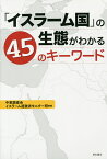 「イスラーム国」の生態がわかる45のキーワード／中東調査会イスラーム過激派モニター班【1000円以上送料無料】