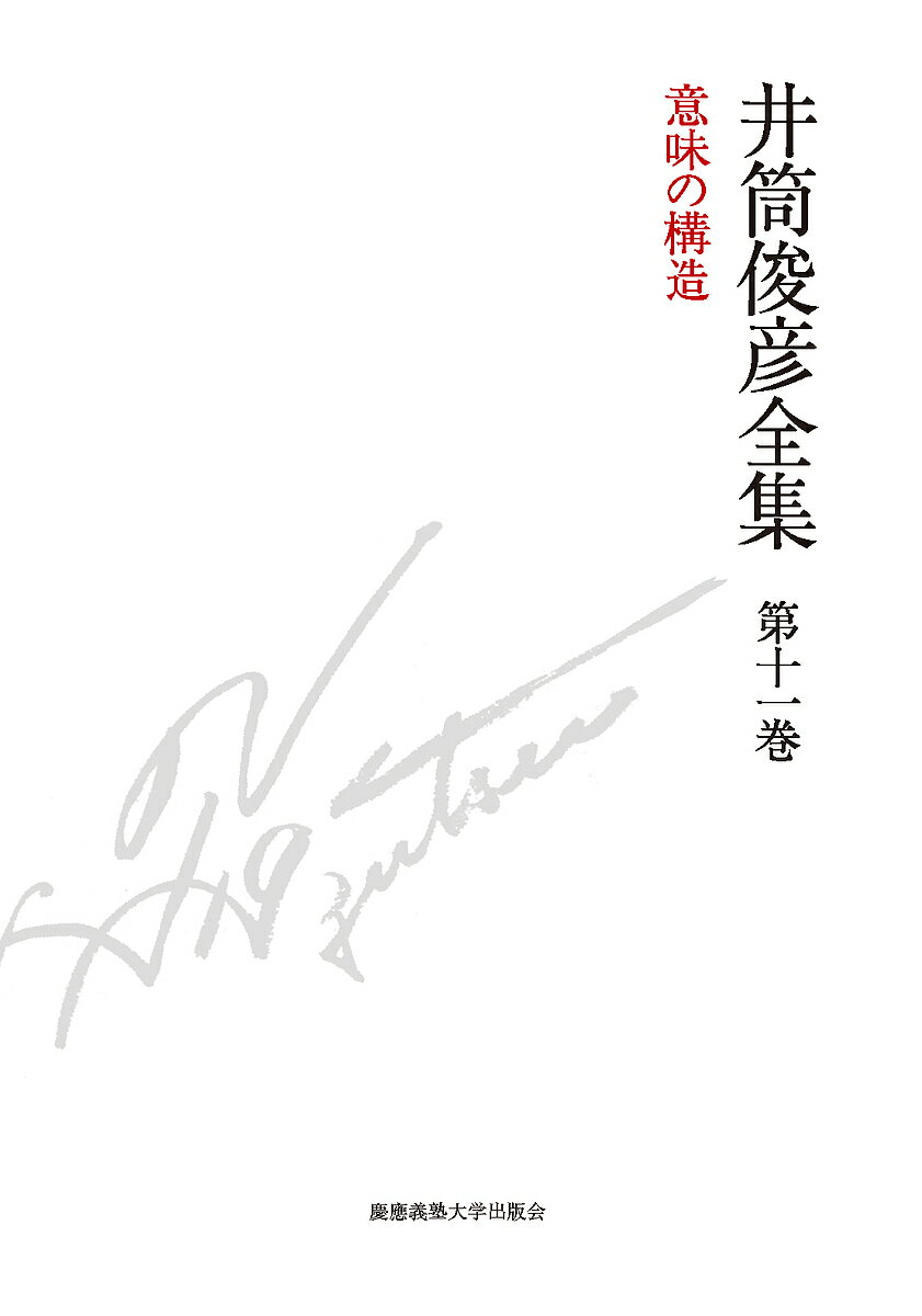 著者井筒俊彦(著)出版社慶應義塾大学出版会発売日2015年07月ISBN9784766420814ページ数415，30Pキーワードいずつとしひこぜんしゆう11いみのこうぞう イズツトシヒコゼンシユウ11イミノコウゾウ いずつ としひこ まきの しん イズツ トシヒコ マキノ シン BF21037E9784766420814内容紹介井筒俊彦、必読のコーラン論。▼井筒の代表的英文著作The Structure of the Ethical Terms in the Koran (1959）を井筒自身の手で翻訳、日本向けに改訂された1992年の著作を収録。▼解題では本著の基本的な書誌情報に加えて、重要な校異を記す。▼多岐にわたる内容をカバーする詳細な索引付き。▼月報執筆は、フセイン・ナスル（イスラーム科学史家）、宇野重規（政治学者）、島多代（絵本・児童書研究家）各氏による。井筒像を多角的に語る。▼時代に則した写真を掲載。▼底本には、著者生前の最終版を使用。※本データはこの商品が発売された時点の情報です。目次意味の構造—コーランにおける宗教道徳概念の分析（言語と文化/道徳用語の第一次レベルと第二次レベル/意味論的分析の方法/アラブ的現実主義/部族絶対主義/古いアラブの美徳のイスラーム化/道徳上の基本的二分化/「不信仰」（kufr）の概念の内部構造/kufrの意味の場/宗教的偽善/信仰者/善と悪）