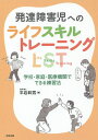 発達障害児へのライフスキルトレーニングLST 学校・家庭・医療機関でできる練習法／平岩幹男【1000円以上送料無料】