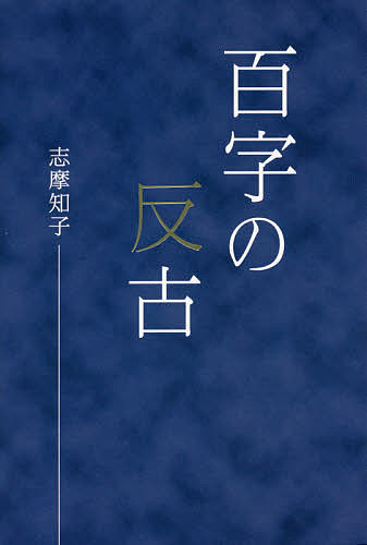 著者志摩知子(著)出版社本阿弥書店発売日2015年05月ISBN9784776811770ページ数226Pキーワードひやくじのほごしまともこくしゆうへいせい ヒヤクジノホゴシマトモコクシユウヘイセイ しま ともこ シマ トモコ9784776811770目次二〇〇四年/二〇〇五年/二〇〇六年/二〇〇七年/二〇〇八年/二〇〇九年/二〇一〇年/二〇一一年/二〇一二年/二〇一三年/二〇一四年