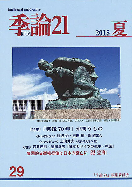 【送料無料】季論21 第29号(2015年夏)／『季論21』編集委員会