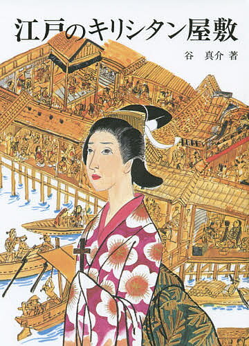 【送料無料】江戸のキリシタン屋敷／谷真介