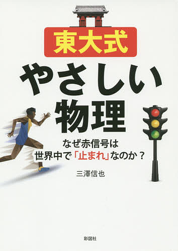 東大式やさしい物理 なぜ赤信号は世界中で「止まれ」なのか?／三澤信也【1000円以上送料無料】