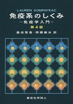 免疫系のしくみ 免疫学入門/LAURENSOMPAYRAC/桑田啓貴/岡橋暢夫【1000円以上送料無料】