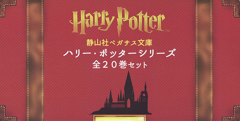 静山社ペガサス文庫ハリー・ポッターシリーズ 20巻セット／J．K．ローリング【1000円以上送料無料】