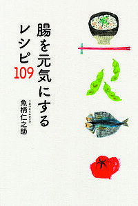 腸を元気にするレシピ109／魚柄仁之助【1000円以上送料無料】