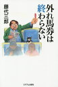 著者藤代三郎(著)出版社ミデアム出版社発売日2015年07月ISBN9784864110655ページ数221Pキーワードはずればけんわおわらない ハズレバケンワオワラナイ ふじしろ さぶろう フジシロ サブロウ9784864110655内容紹介広々とした競馬場をスタンドから見下ろすと、今日もふつふつと闘志が沸いてくる。さあ、楽しい1日の始まりだ！外れ馬券シリーズ。※本データはこの商品が発売された時点の情報です。目次第1章 危険がいっぱい（京都と小倉と東京で/やっぱり3連複だ！/出目が偏る日/シゲ坊が「3連複85万」を奪取！ ほか）/第2章 新馬券作戦の行方（それだけはやめてくれ/いちばん大切なことは何か/朝から1点で万馬券が的中！/ワイドを買っていれば… ほか）