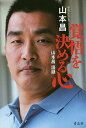 著者山本昌(著)出版社青志社発売日2015年07月ISBN9784865900088ページ数261Pキーワードかくごおきめるこころやまもとまさごろく カクゴオキメルココロヤマモトマサゴロク やまもと まさ ヤマモト マサ9784865900088目次第1章 努力—“継続”は決して裏切らない/第2章 不遇—人生勝負。嘆かず、向き合う/第3章 変化—めざせば必ず進化を生む/第4章 恩義—出逢いが「運」を育む/第5章 夢—心に伸びしろを見つける/第6章 覚悟—悔いは残さぬ。決めたのは自分