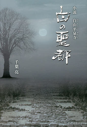 【送料無料】白の聖都 小説白山平泉寺／千葉亮