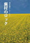 蕪村のロック／向井楠宏／古河洋文【1000円以上送料無料】