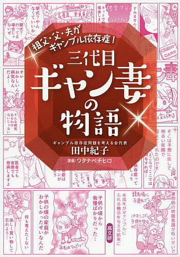 祖父・父・夫がギャンブル依存症!三代目ギャン妻の物語／田中紀子／ワタナベチヒロ【1000円以上送料無..