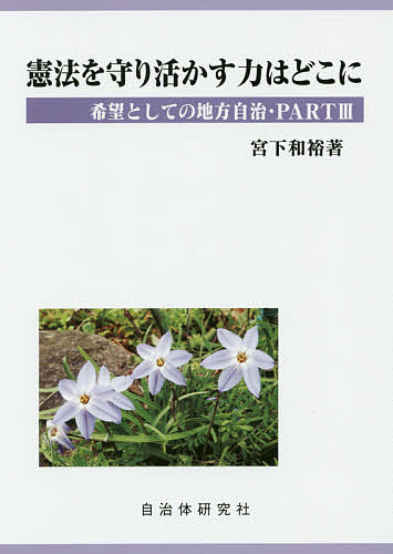 【送料無料】憲法を守り活かす力はどこに／宮下和裕